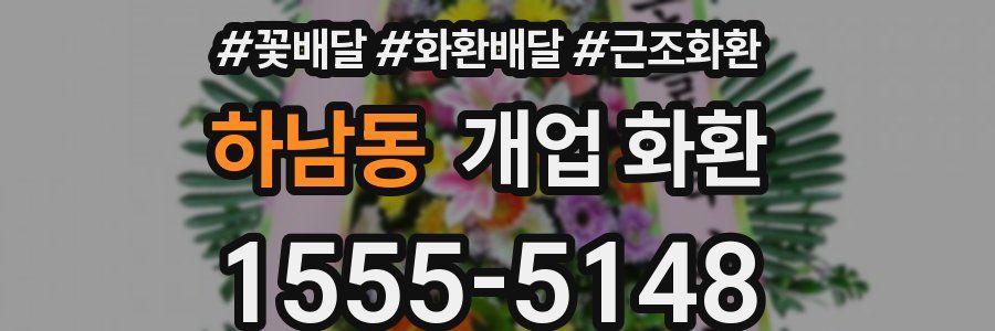 하남동 개업 화환