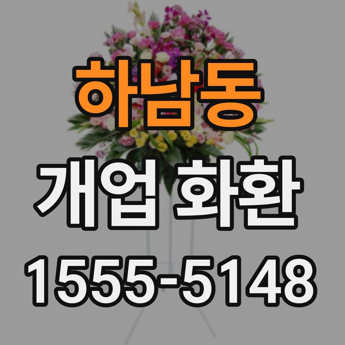 하남동 개업 화환