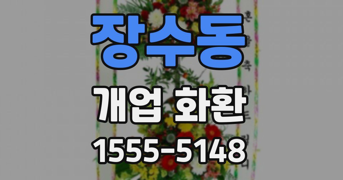 장수동 개업 화환