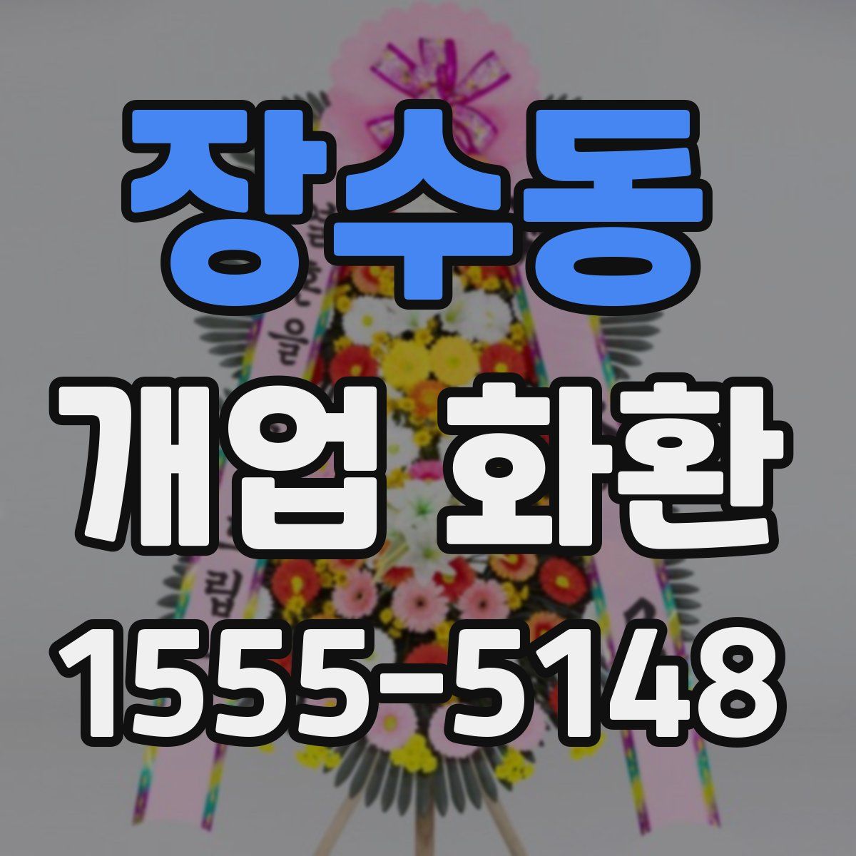 장수동 개업 화환