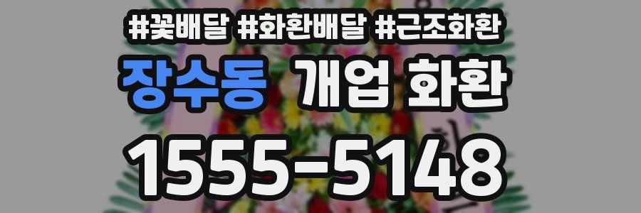 장수동 개업 화환