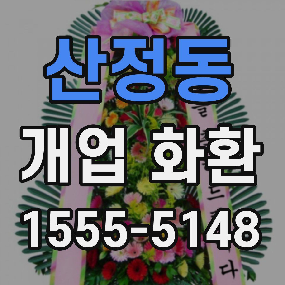 산정동 개업 화환