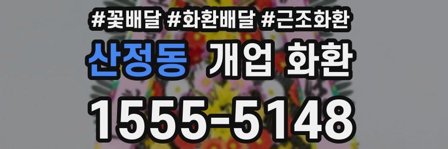 산정동 개업 화환