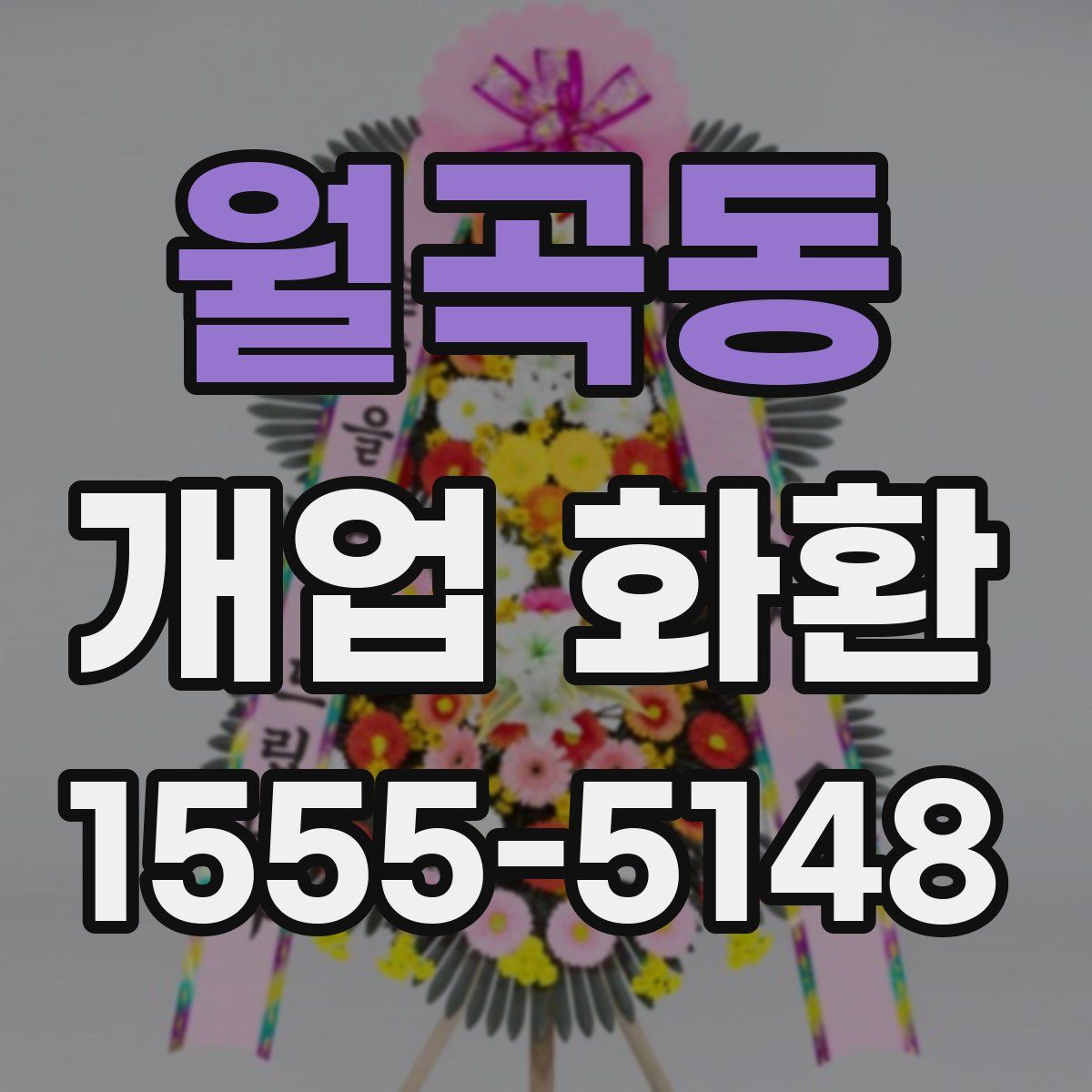 월곡동 개업 화환