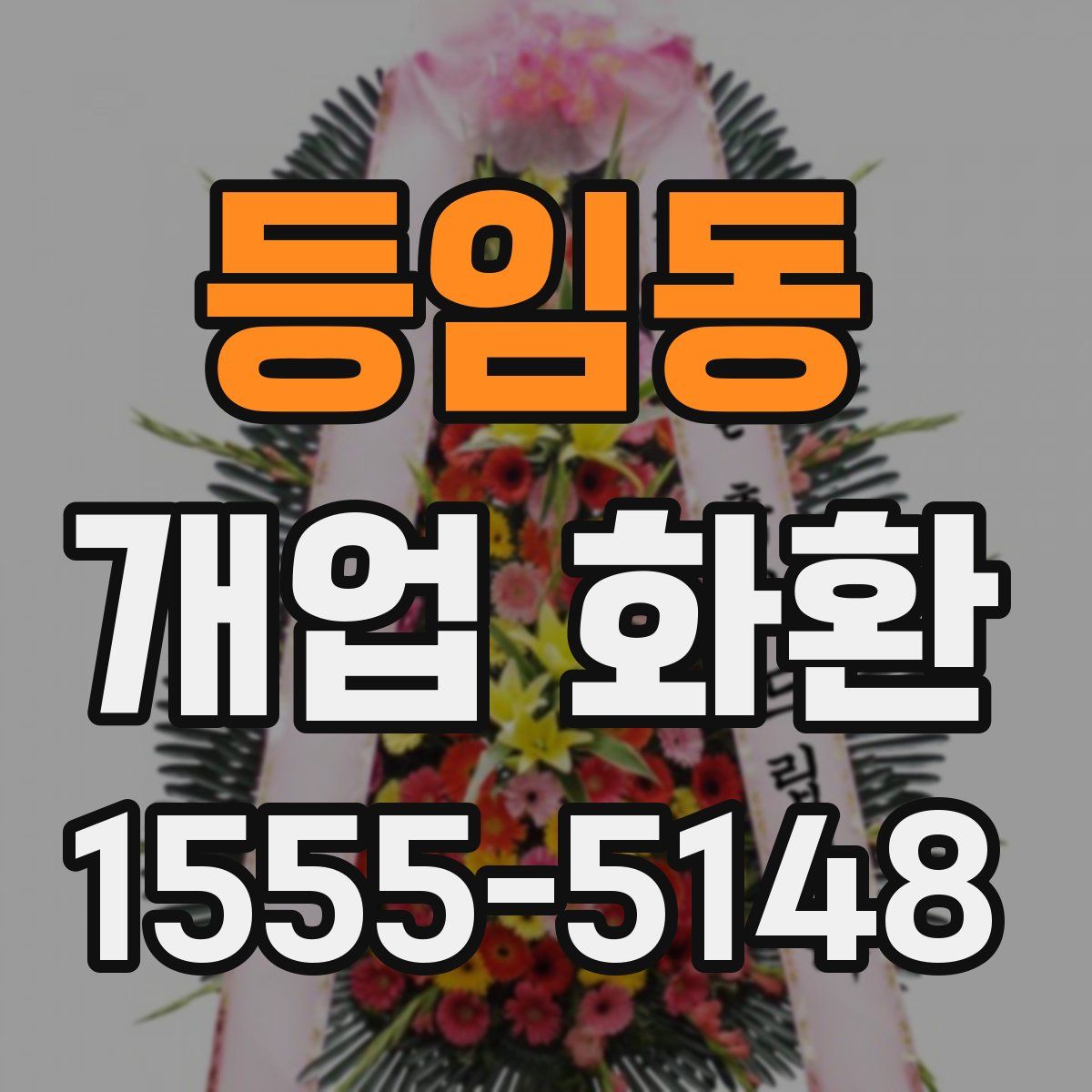 등임동 개업 화환