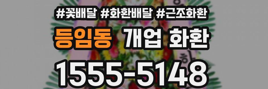 등임동 개업 화환