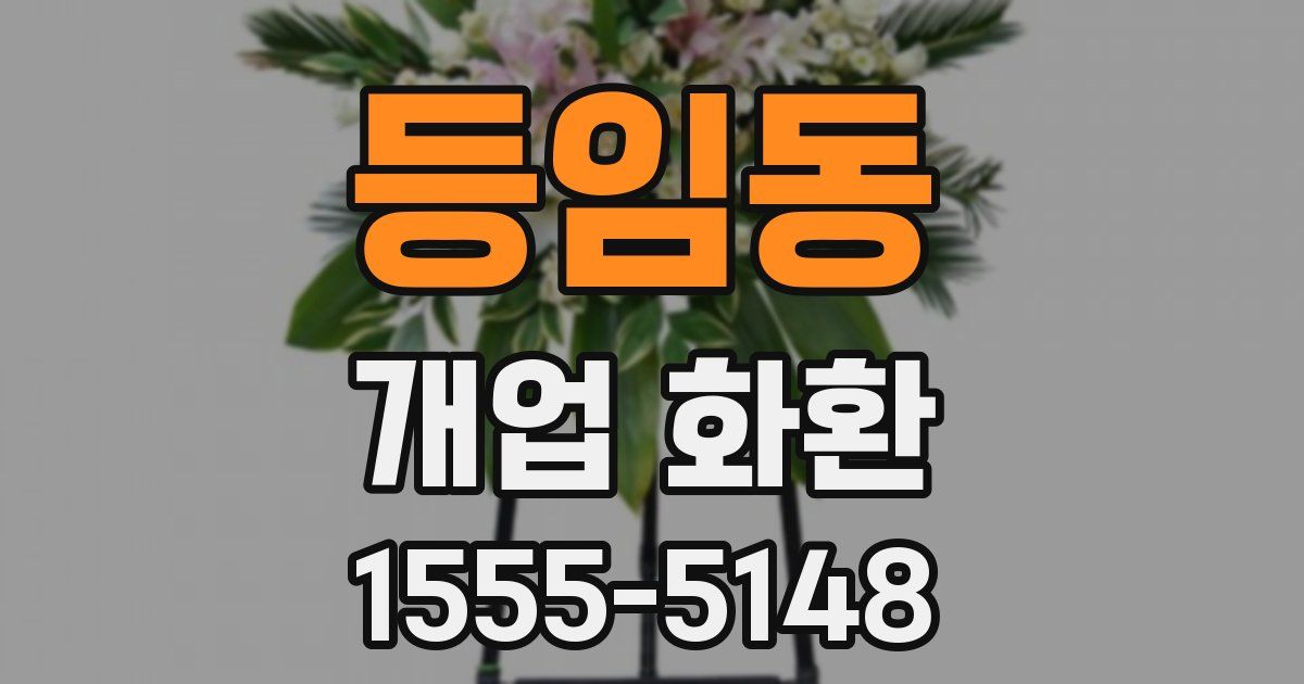 등임동 개업 화환