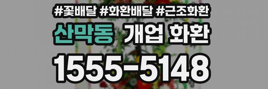 산막동 개업 화환