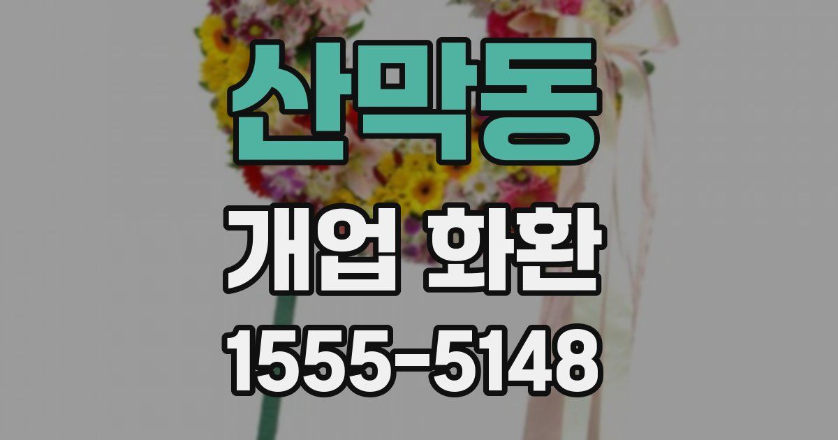 산막동 개업 화환