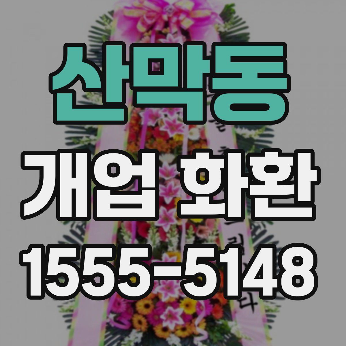 산막동 개업 화환