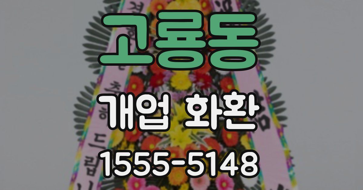 고룡동 개업 화환