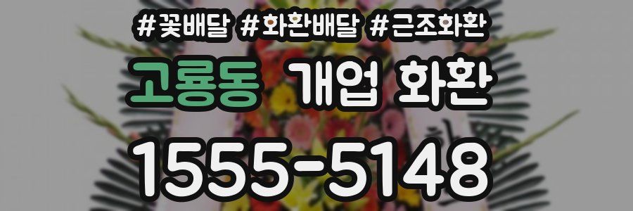 고룡동 개업 화환