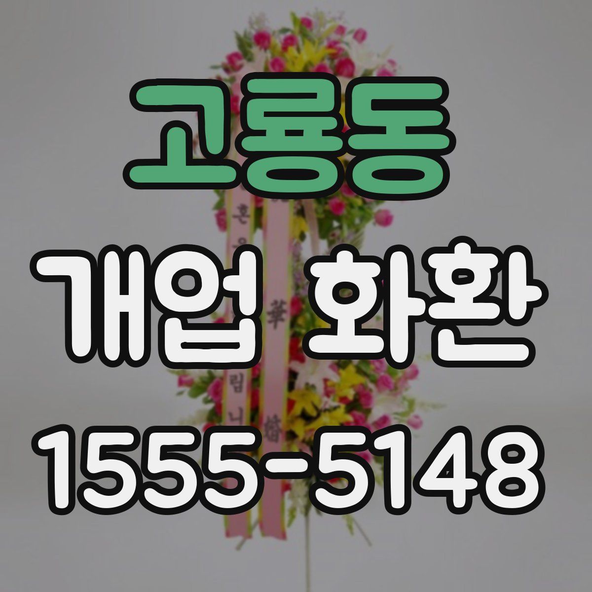 고룡동 개업 화환