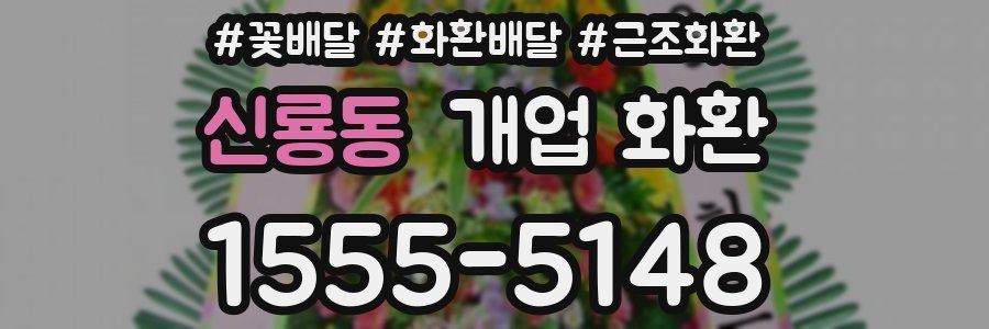 신룡동 개업 화환
