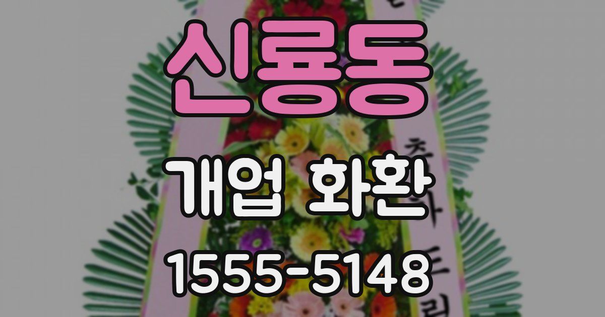 신룡동 개업 화환