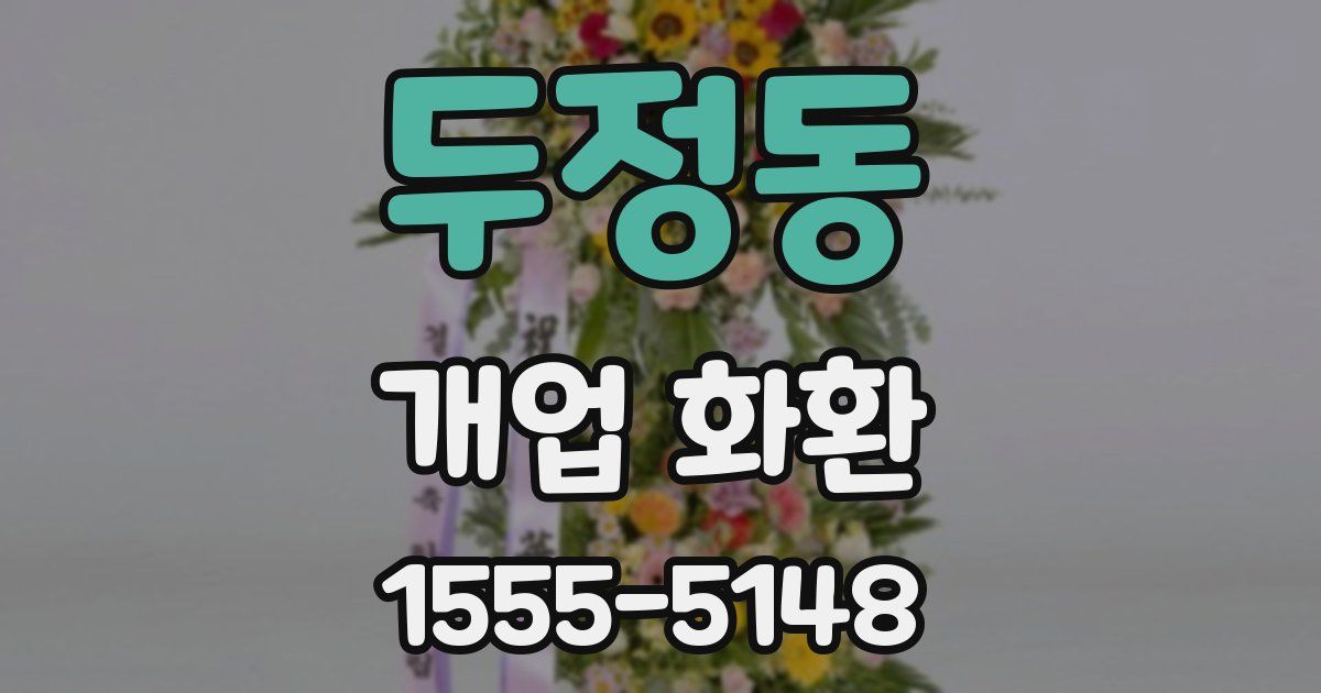 두정동 개업 화환