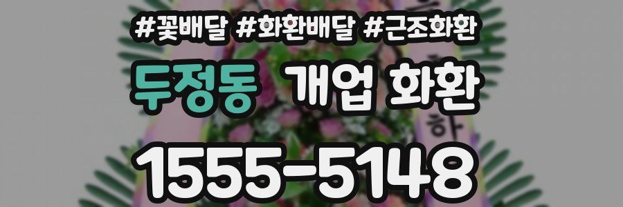 두정동 개업 화환