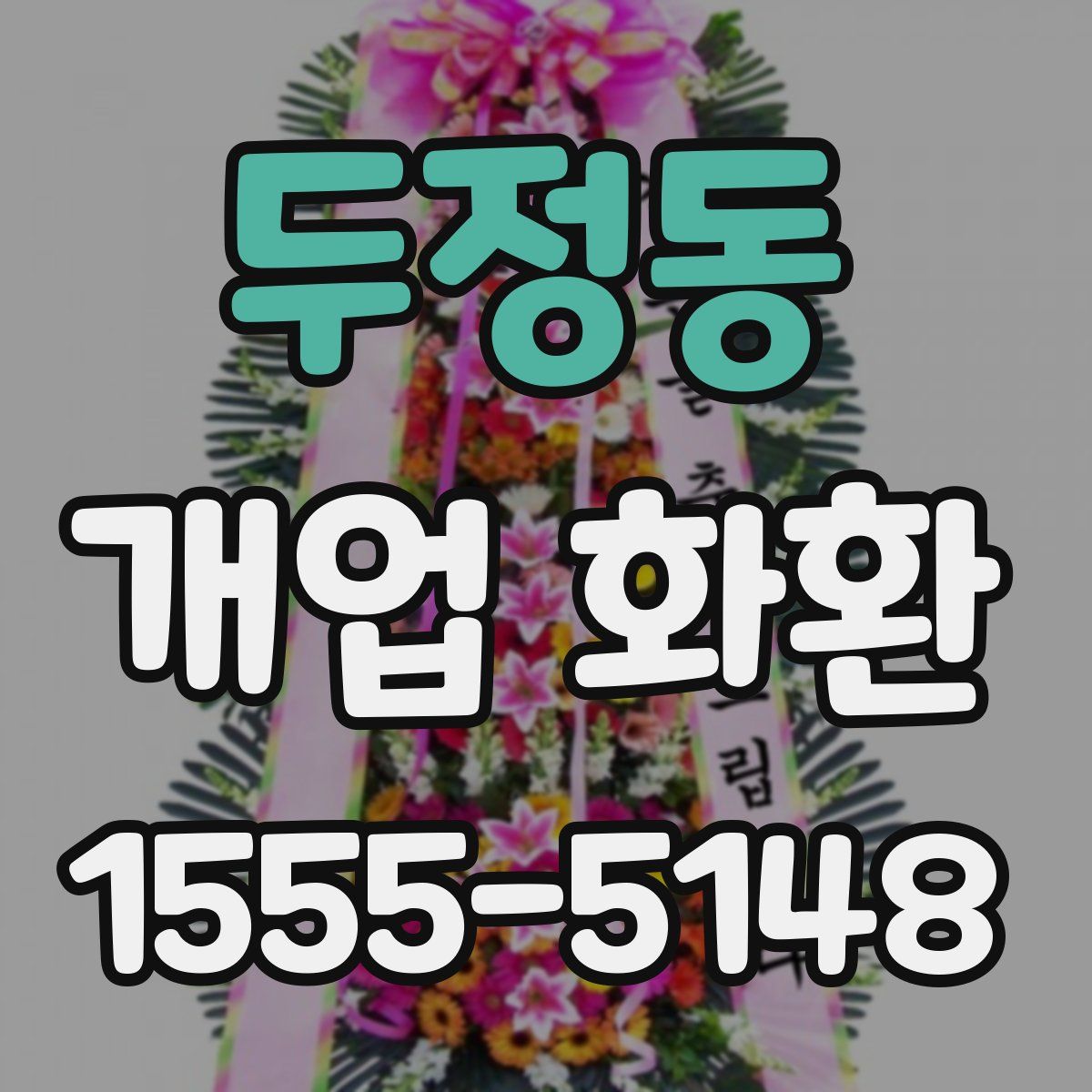 두정동 개업 화환