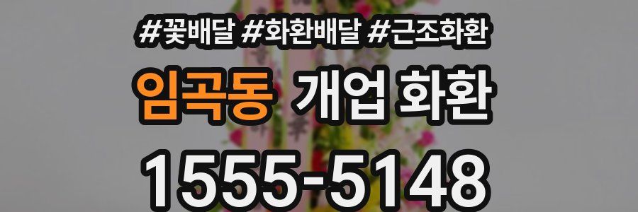 임곡동 개업 화환