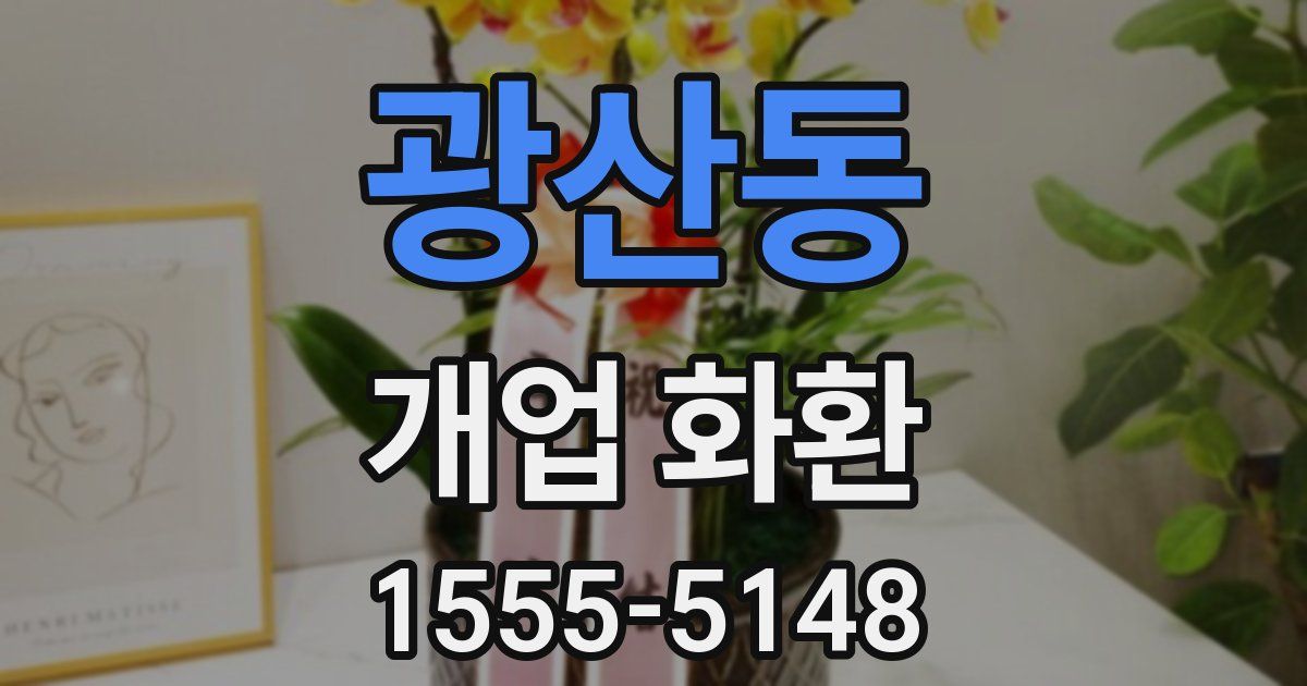 광산동 개업 화환