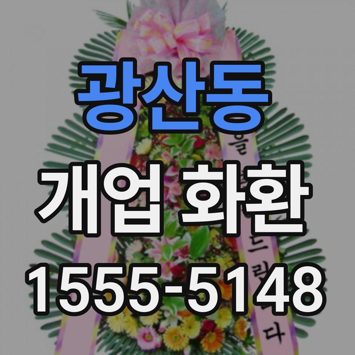광산동 개업 화환