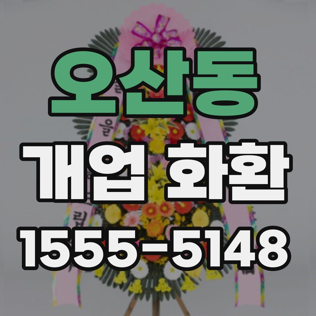 오산동 개업 화환