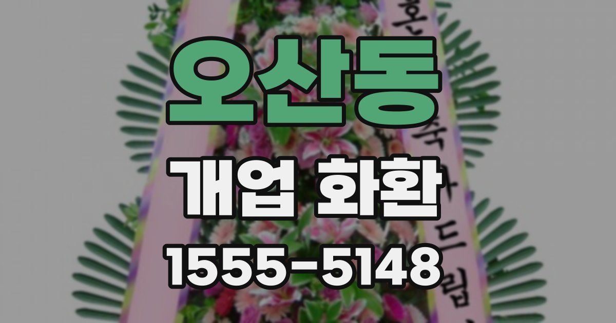 오산동 개업 화환