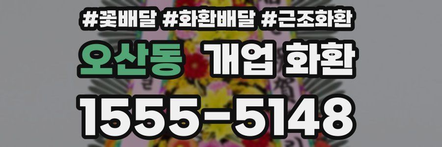 오산동 개업 화환