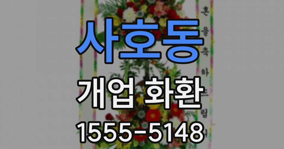 사호동 개업 화환