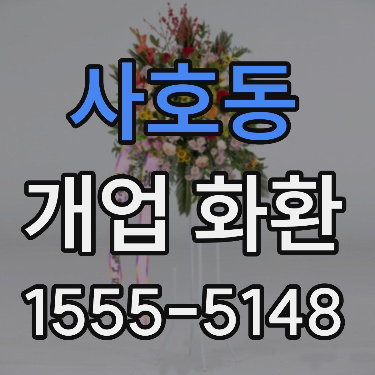 사호동 개업 화환