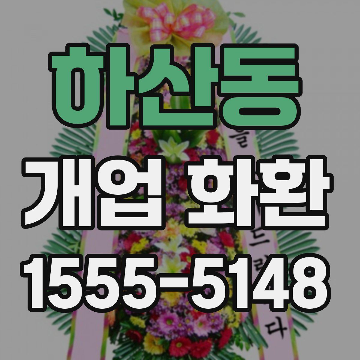 하산동 개업 화환
