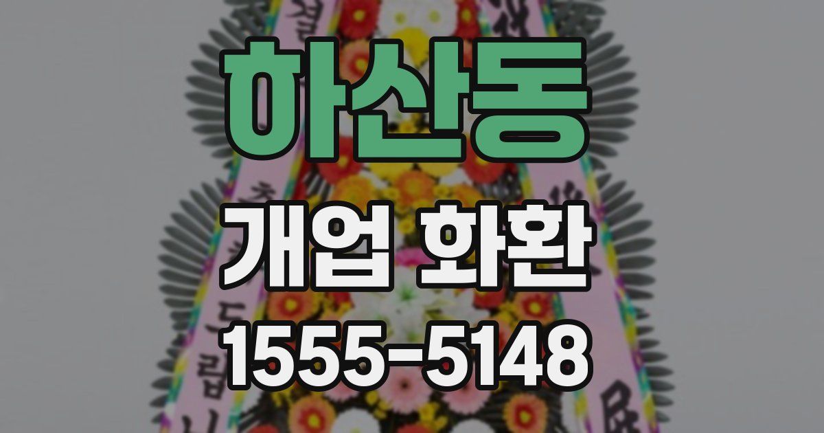 하산동 개업 화환