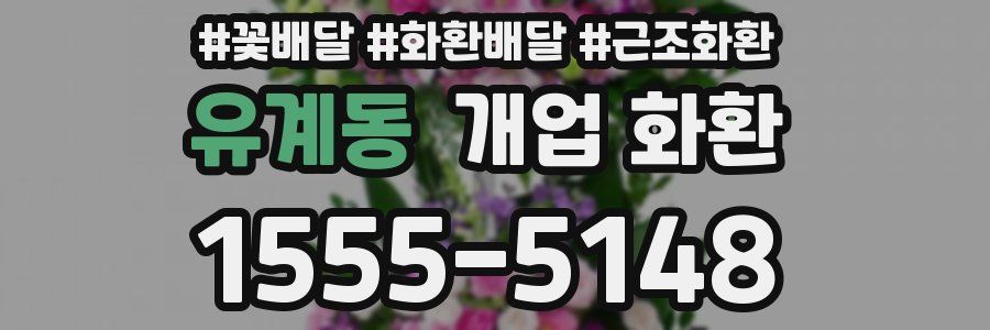 유계동 개업 화환