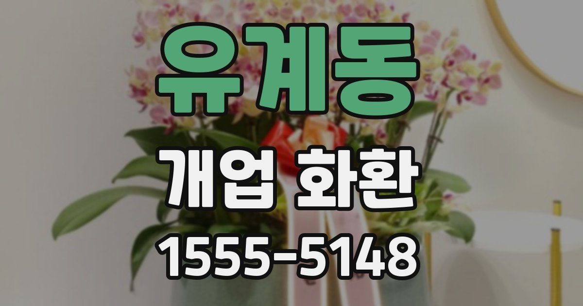 유계동 개업 화환