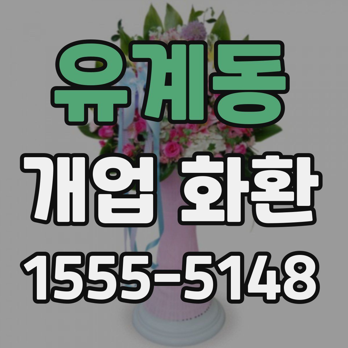 유계동 개업 화환