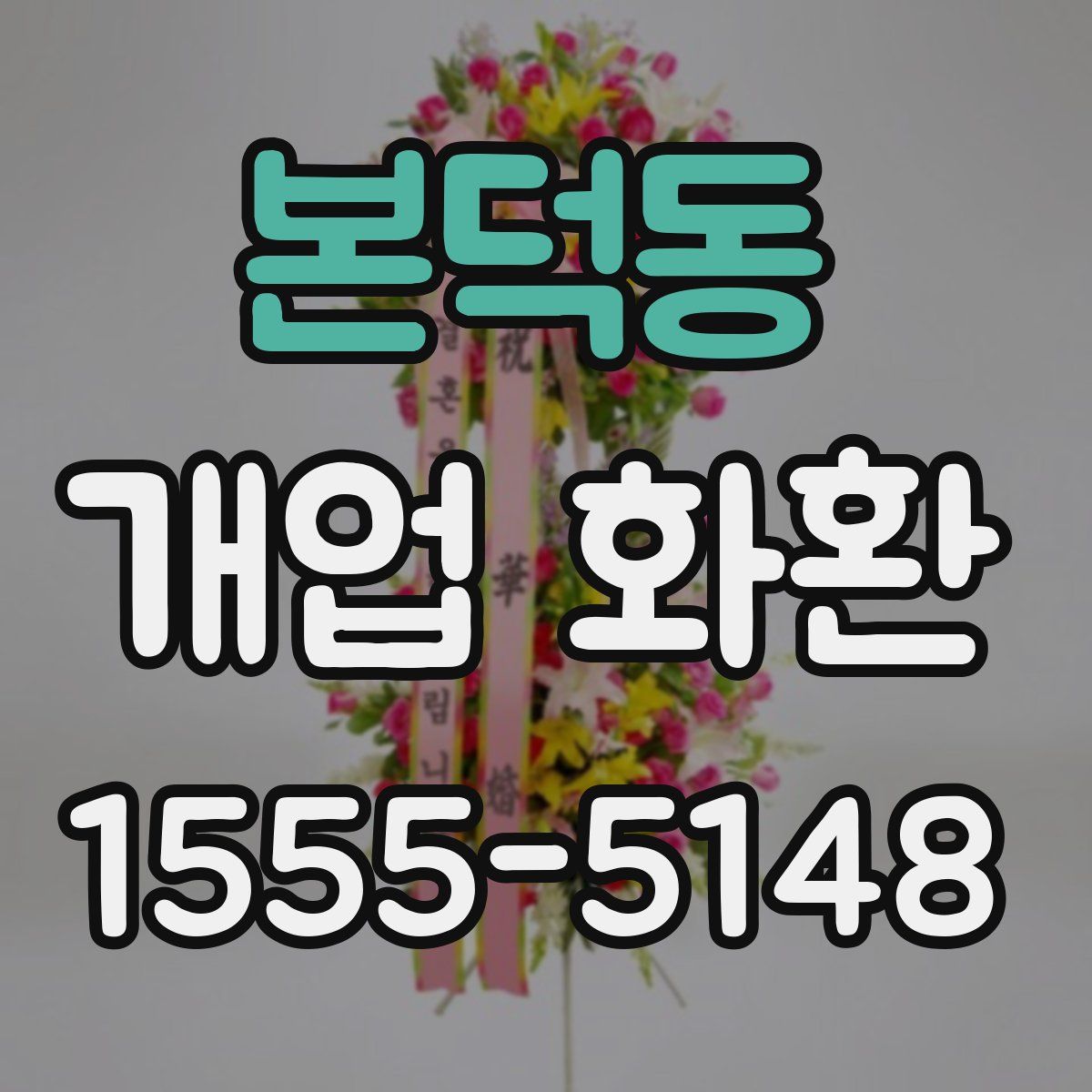 본덕동 개업 화환