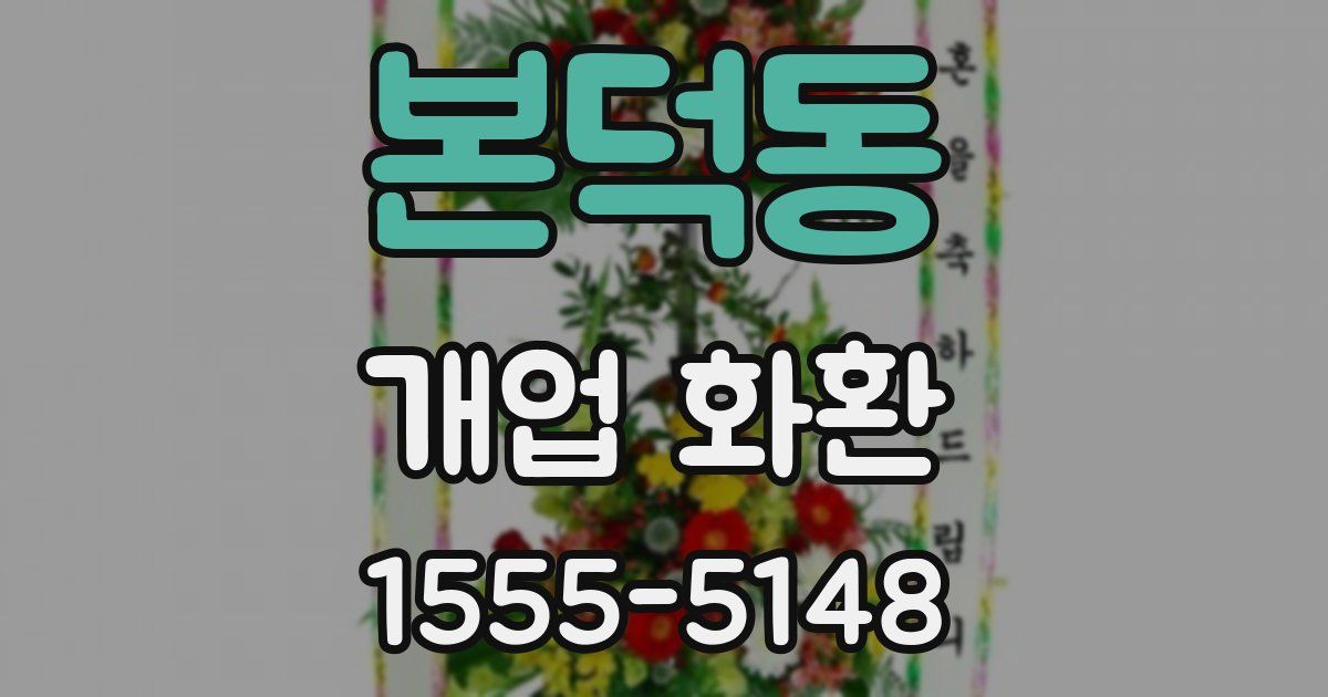 본덕동 개업 화환