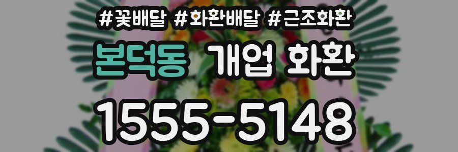 본덕동 개업 화환
