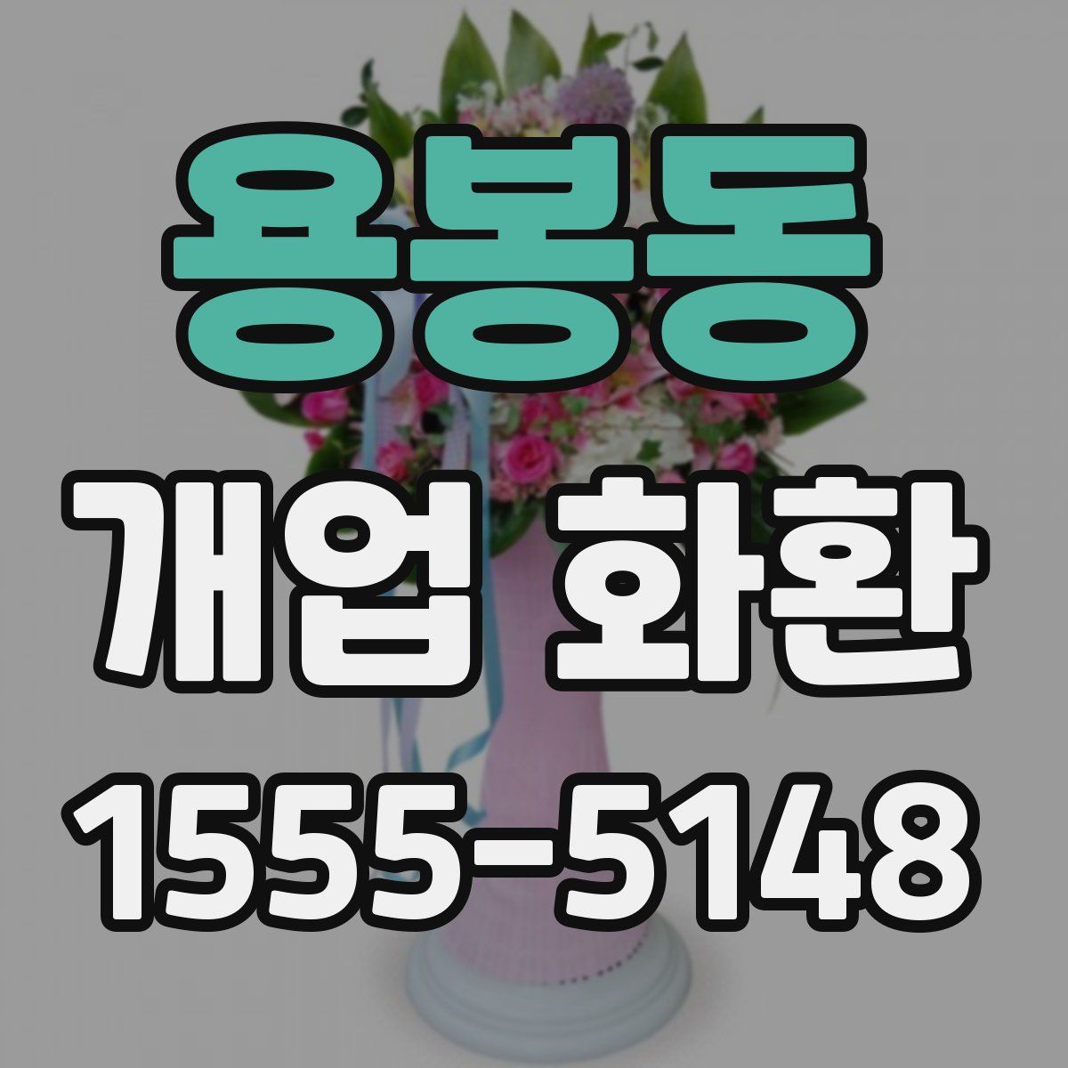 용봉동 개업 화환