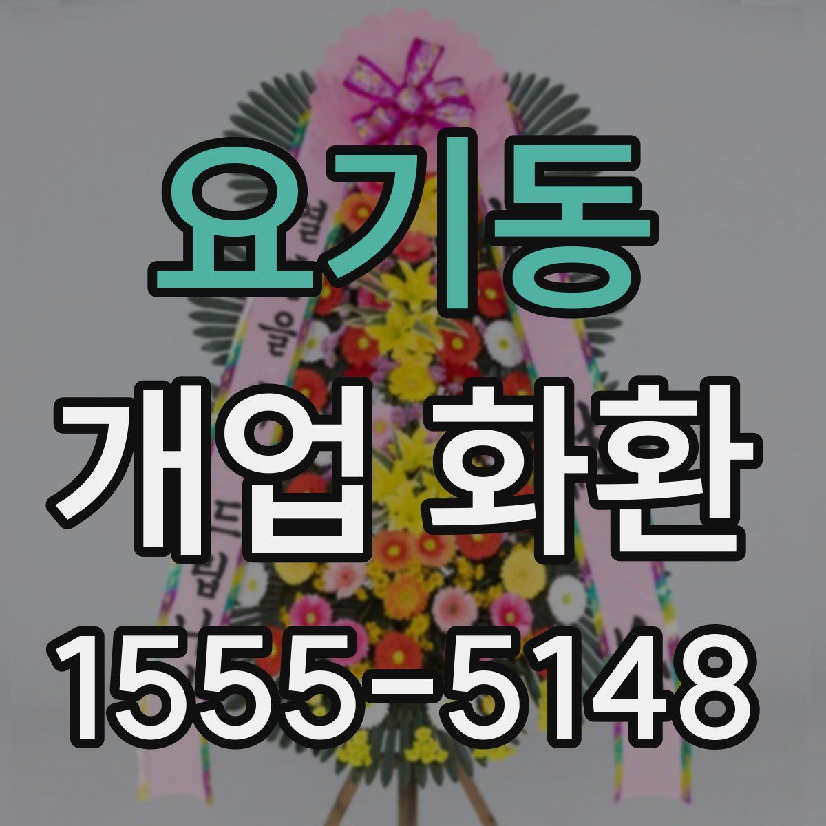 요기동 개업 화환