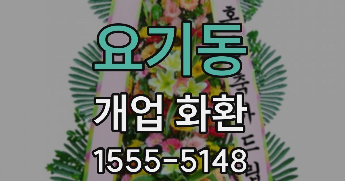 요기동 개업 화환