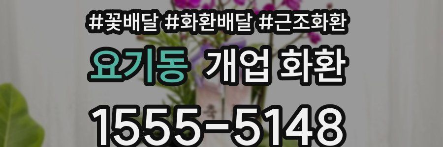 요기동 개업 화환