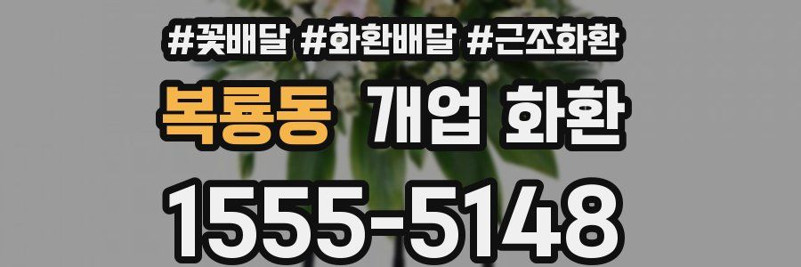 복룡동 개업 화환