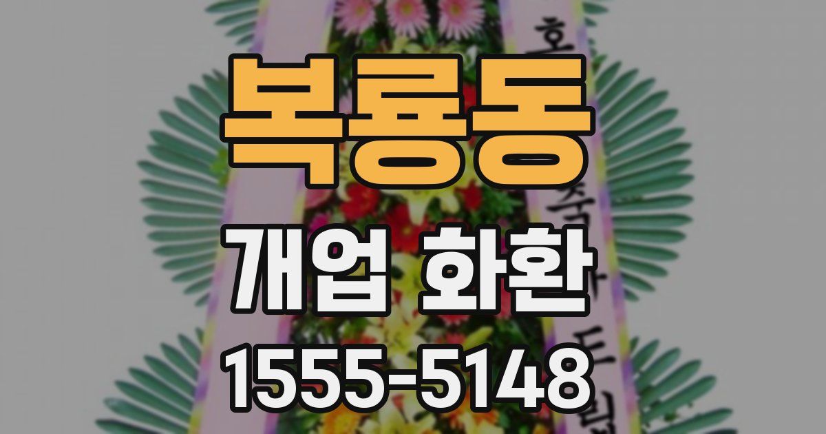 복룡동 개업 화환