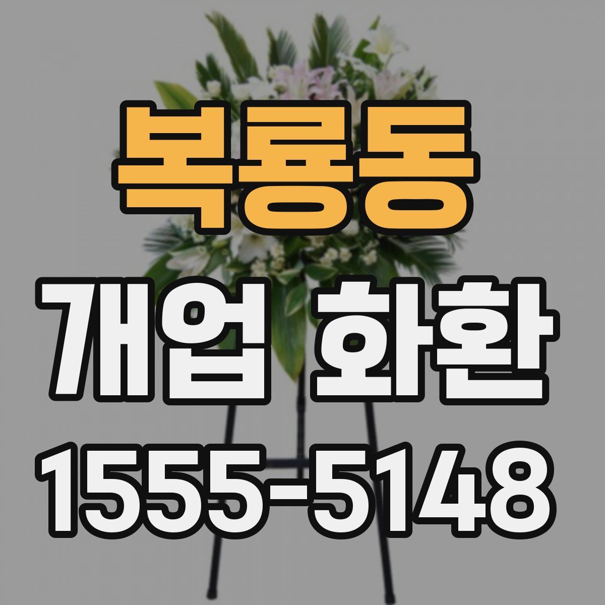 복룡동 개업 화환