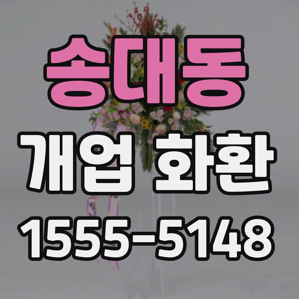 송대동 개업 화환