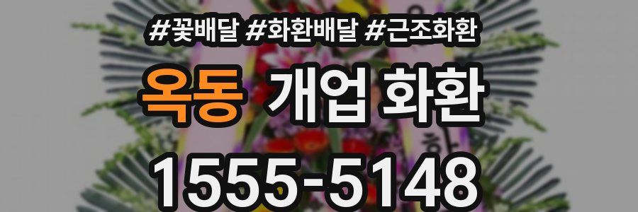 옥동 개업 화환