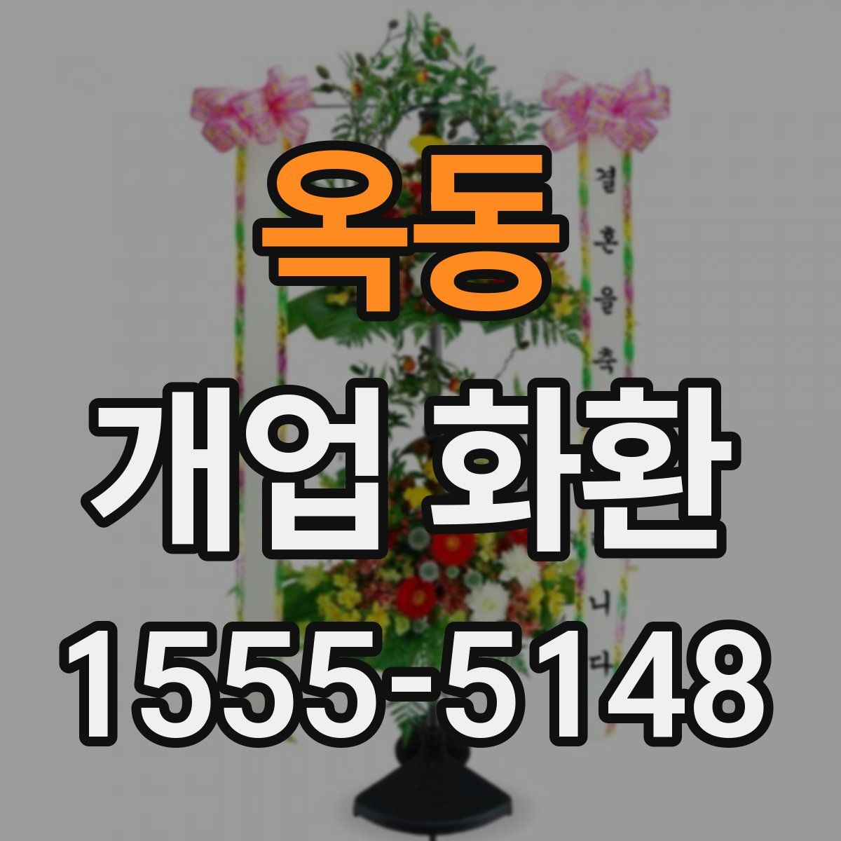 옥동 개업 화환