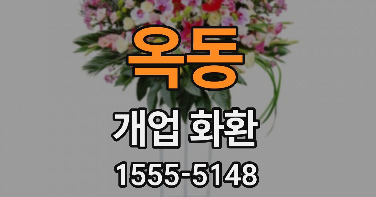 옥동 개업 화환