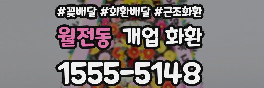 월전동 개업 화환